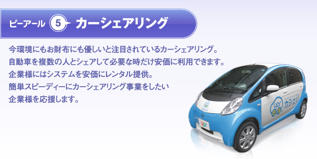 カーシェアリング