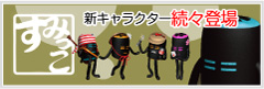 すみっこ