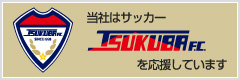 当社はTSUKUBA FCを応援しています
