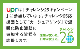 uprは「チャレンジ25キャンペーン」に参加しています。チャレンジ25応援団として「カーシェアリング」で温暖化防止活動に参加する皆様を応援します。