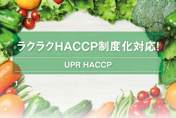 HACCP法制化運用の面倒事はuprのIoTが解決します！