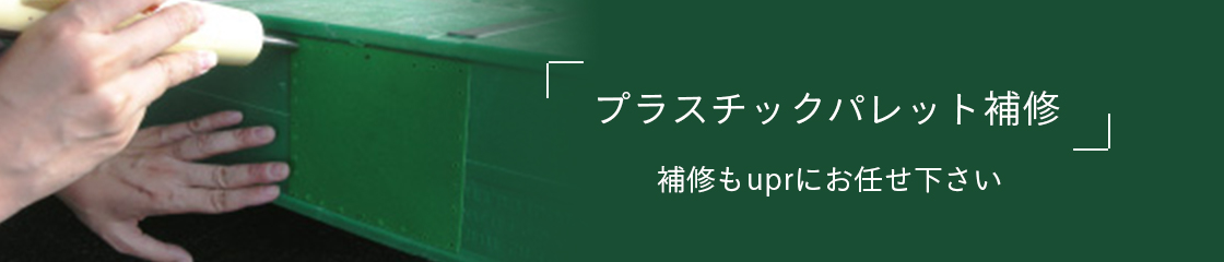 「プラスチックパレット補修」補修もuprにお任せ下さい