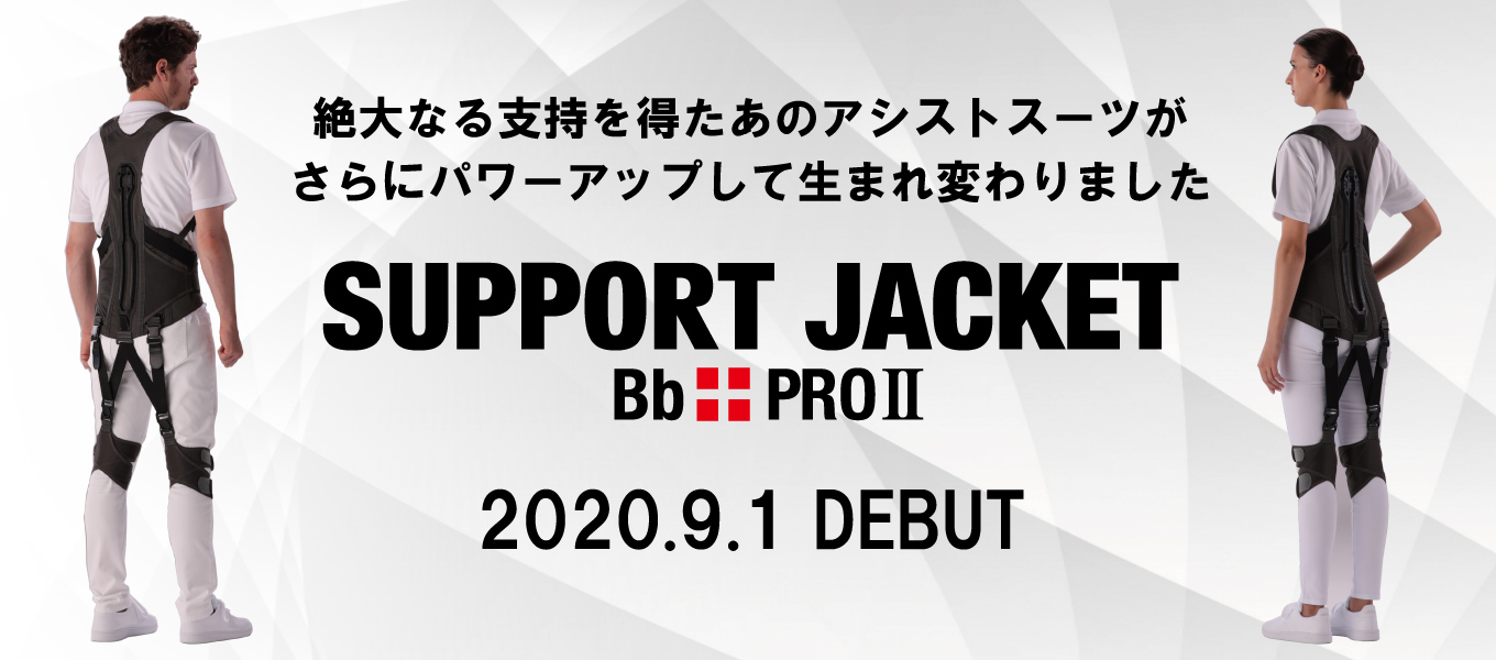 サポートジャケットBb+PROⅡ