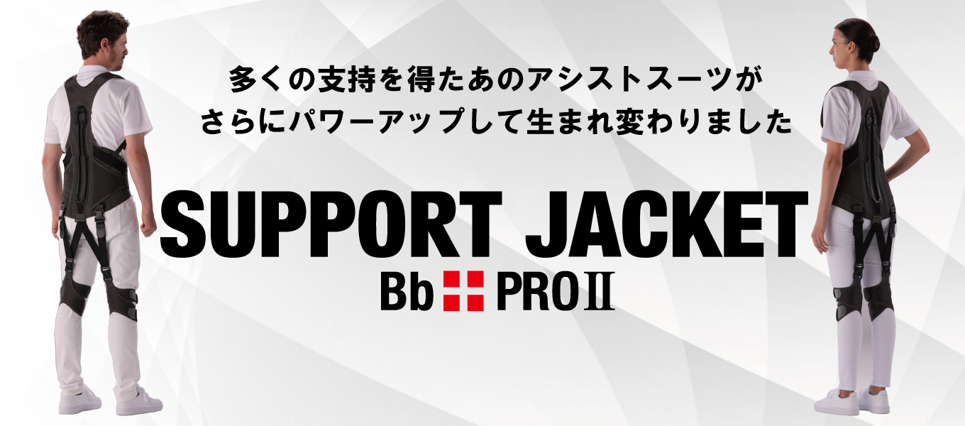 サポートジャケットBb+PROⅡ