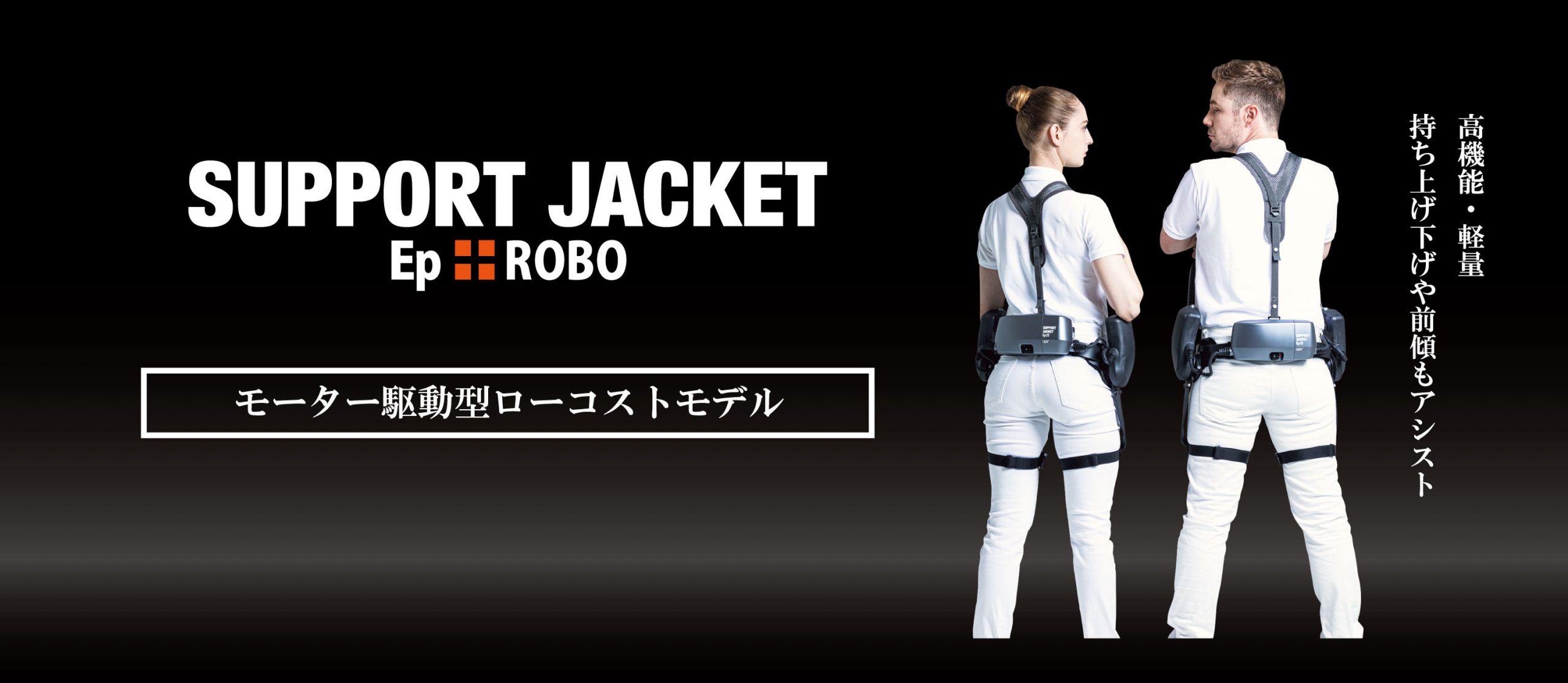 サポートジャケット Ep+ROBO（モーター駆動型）